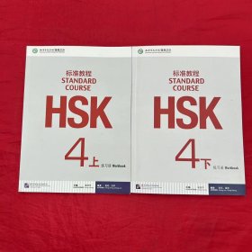 HSK标准教程4上下 练习册