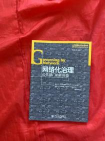 网络化治理：公共部门的新形态