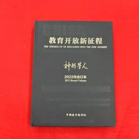 神州学人（教育开放新征程）2022年合订本