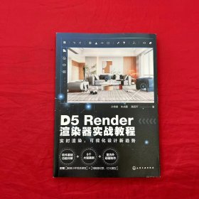 D5 Render 渲染器实战教程 实时渲染，可视化设计新趋势