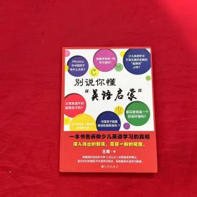 别说你懂“英语启蒙”：一本书告诉你少儿英语学习的真相