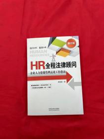 HR全程法律顾问：企业人力资源管理高效工作指南（增订版）