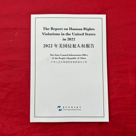 2022年美国侵犯人权报告