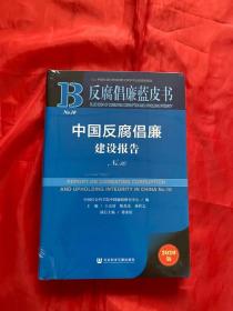 反腐倡廉蓝皮书：中国反腐倡廉建设报告No.10