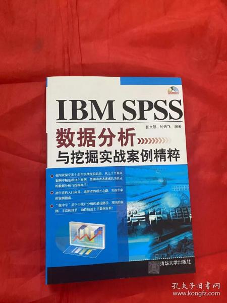 IBM SPSS数据分析与挖掘实战案例精粹