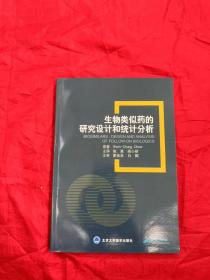 生物类似药的研究设计和统计分析