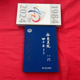 安贞医院四十年（1984-2024）