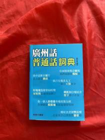广州话普通话词典