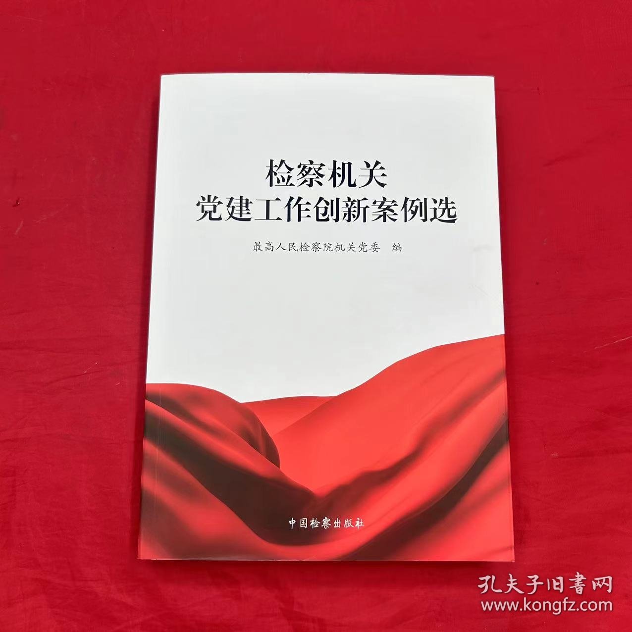 检察机关党建工作创新案例选