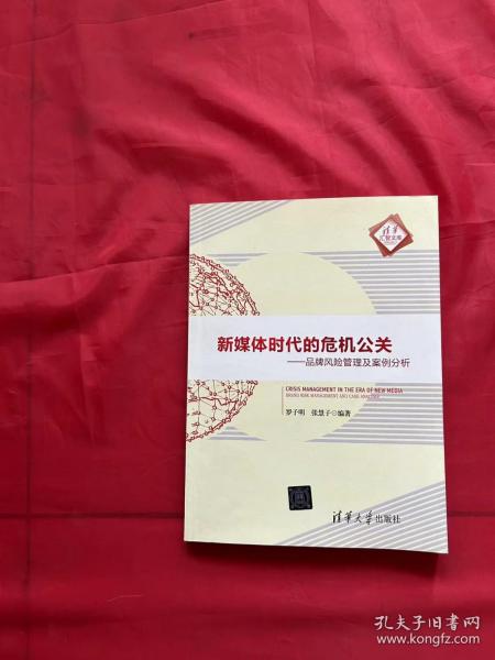 新媒体时代的危机公关：品牌风险管理及案例分析