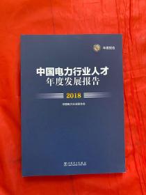 中国电力行业人才年度发展报告2018