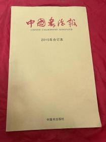 中国书法报 2015年合订本