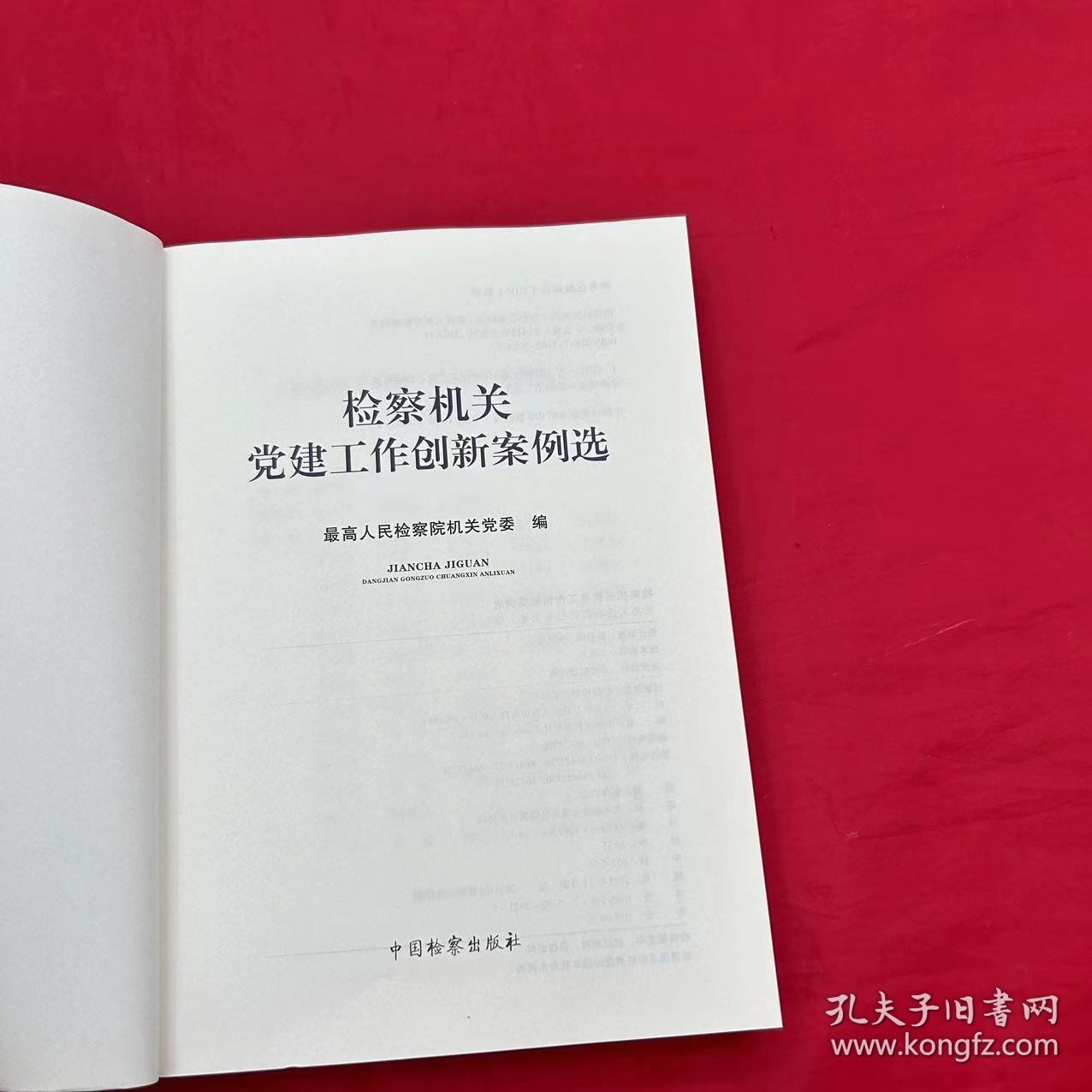 检察机关党建工作创新案例选