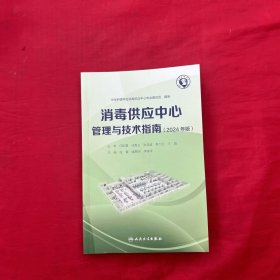 消毒供应中心管理与技术指南 2024年版