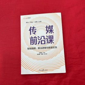 传媒前沿课：智能融媒、算法逻辑与数据实践