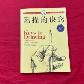 西方经典美术技法译丛：素描的诀窍（15周年畅销版）