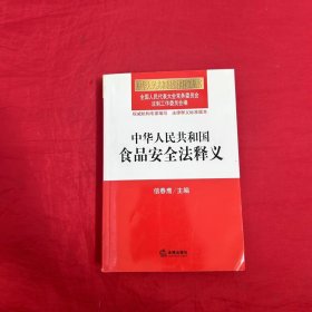 中华人民共和国食品安全法释义