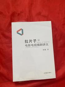 拉片子1：电影电视编剧讲义