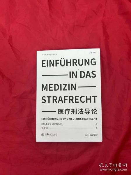 医疗刑法导论