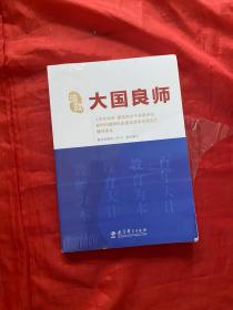 造就大国良师——《中共中央国务院关于全面深化新时代教师队伍建设改革的意见》辅导读本