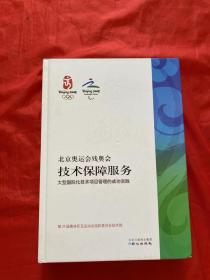 北京奥运会残奥会技术保障服务:大型国际化技术项目管理的成功实践