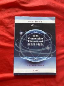 JCI 医院评审标准 第5版