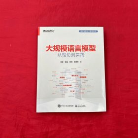大规模语言模型：从理论到实践