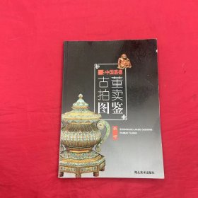 中国嘉德古董拍卖图鉴 杂项