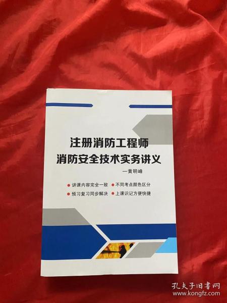 注册消防工程师消防安全技术实务讲义