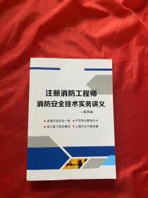 注册消防工程师消防安全技术实务讲义