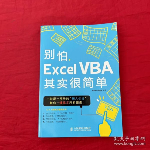 别怕，Excel VBA其实很简单