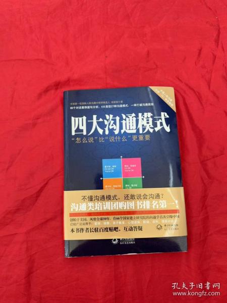 四大沟通模式：“怎么说”比“说什么”更重要