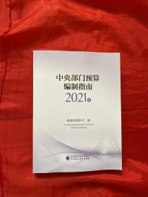 中央部门预算编制指南（2021年）