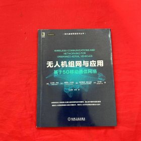 无人机组网与应用：基于5G移动通信网络