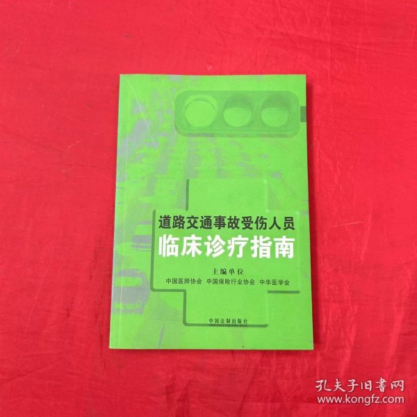 道路交通事故受伤人员临床诊疗指南