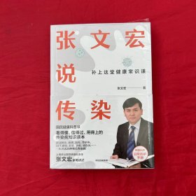 张文宏说传染