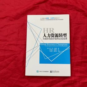 人力资源转型：为组织创造价值和达成成果