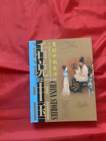 话说中国：变换中的乾坤（公元763年至960年的中国故事）