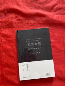 贩卖梦境