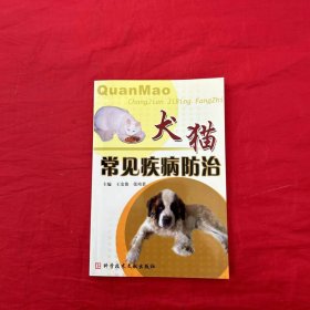 犬猫常见疾病防治