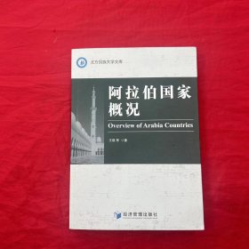 北方民族大学文库：阿拉伯国家概况