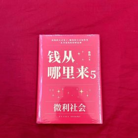 钱从哪里来5：微利社会（著名金融学者香帅年度力作/写给中国普通家庭的财富指南）