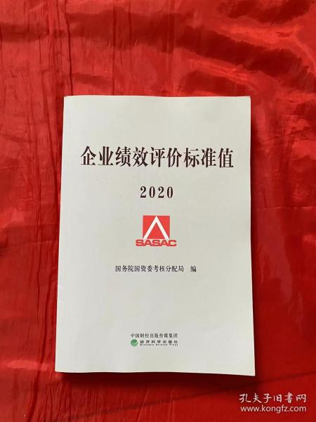 企业绩效评价标准值2020