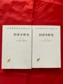 经济分析史（第一卷、第二卷）