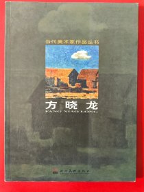 当代美术家作品丛书—方晓龙