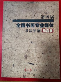 【书法报特刊】笫四届全国书画专业媒体书法年展作品集