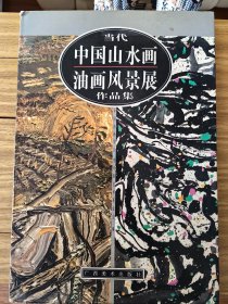 当代中国山水画油画风景展作品集