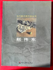 当代美术家作品丛书—赵伟东