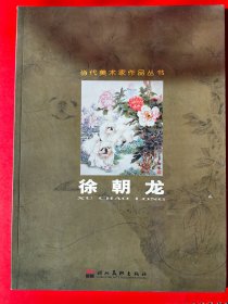 当代美术家作品丛书—徐朝龙
