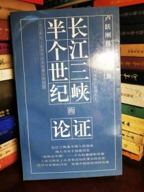 长江三峡：半个世纪的论证